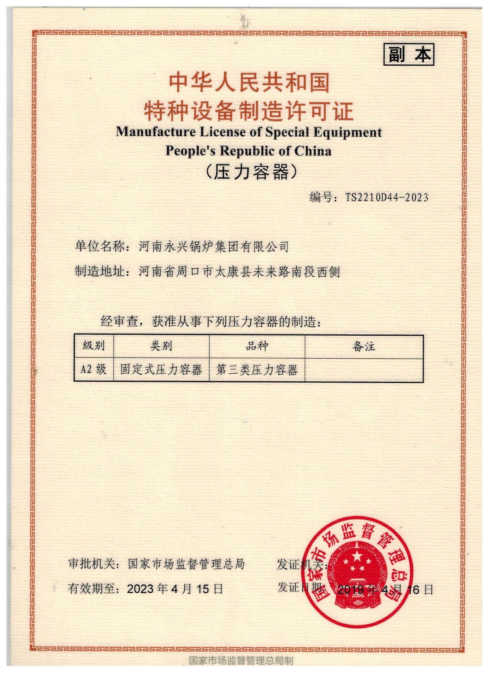河南永興鍋爐集團 解析壓力容器制造許可證副本與特種設備制造實力